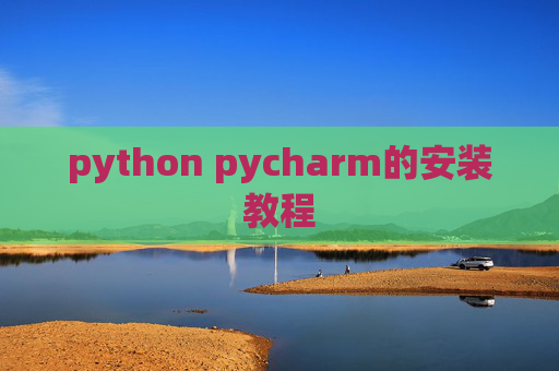 python pycharm的安装教程 python pycharm的安装教程